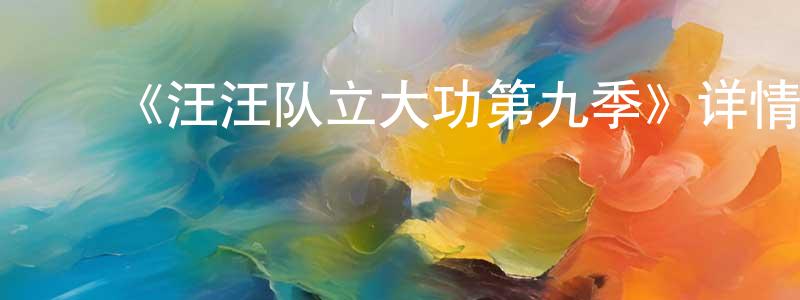 ﻿崔衡的个人主页,﻿《汪汪队立大功第九季》详情介绍_汪汪队立大功第九季更新至第12集在线观看_汪汪队立大功第九季迅雷下载_欧美动漫